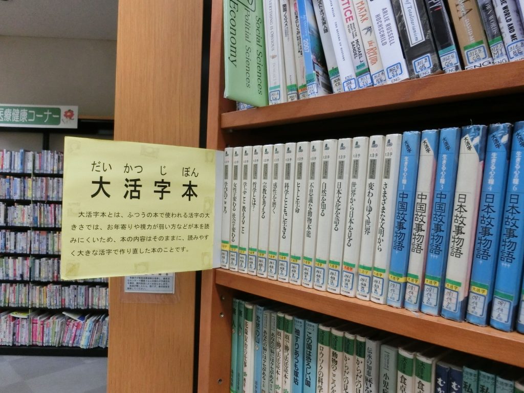大活字本コーナーが設置されている（2階）。