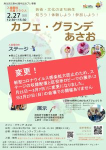 【開催方法変更】カフェ・グランデあさお