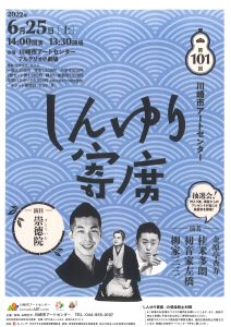 第101回川崎市アートセンター　しんゆり寄席