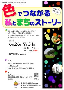 色でつながる私とまちのストーリー