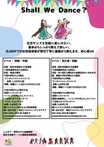 [募集] 社交ダンス　麻生シャルウィーダンスクラブ