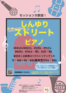 しんゆりストリートピアノ