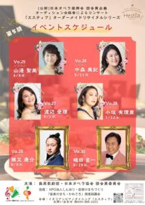 (公財)日本オペラ振興会 団会員企画オーディション合格者によるコンサート 「エスティア」オーダーメイドリサイタルシリーズ 第5期vol.25~30