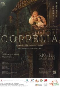 スターダンサーズ・バレエ団公演 ピーター・ライト版「コッペリア」全3幕