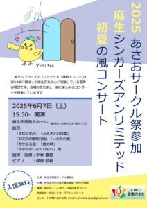 2025あさおサークル祭：麻生シンガーズアンリミテッド　初夏の風コンサート