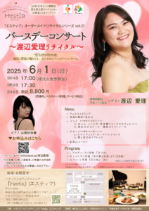 (公財)日本オペラ振興会 団会員企画オーディション合格者によるコンサート 「エスティア」オーダーメイドリサイタルシリーズ vol.27 『バースデーコンサート〜渡辺愛理リサイタル〜』