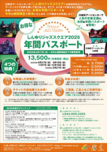 しんゆりジャズスクエア年間パスポート2025