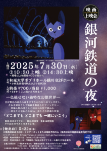 映画上映会「銀河鉄道の夜」