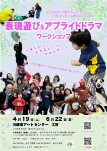 表現遊び＆アプライドドラマワークショップ