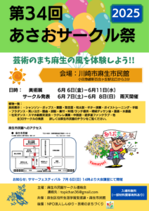 あさおサークル祭2025
