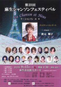第23回麻生シャンソンフェスティバル ラ・シャンソン エヌ チャリティーコンサート
