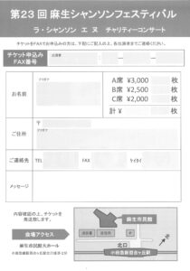 第23回麻生シャンソンフェスティバル　ラ・シャンソン　エヌ　チャリティーコンサート