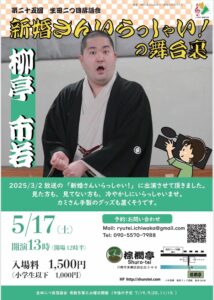 生田二つ目落語会(新婚さんいらっしゃいの舞台裏）
