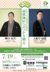 生田二つ目落語会(扇橋師匠へぶつかり稽古）