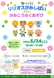 リリオスかみしばい プラス かみこうさくあそび