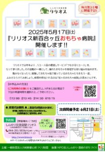「リリオス新百合ヶ丘おもちゃ病院」開催します‼