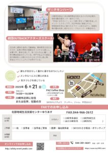 OUTBACKアクターズスクール演劇公演＆SKYかわさきメンバーバンドライブ＆トークセッション