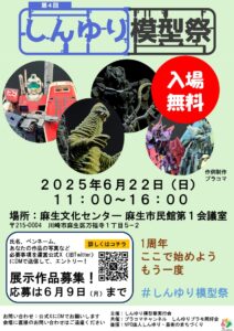 第４回しんゆり模型祭