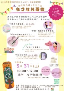 小さなお茶会【かたひらほっとカフェ】