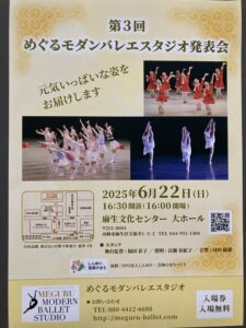 第3回　めぐるモダンバレエスタジオ発表会