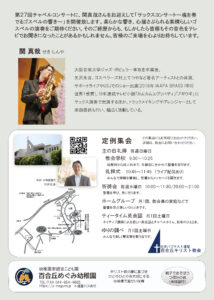 関真哉サックスコンサート ～魂を奏でるゴスペルの響き～（チャペルコンサート）