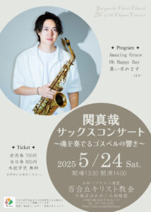 関真哉サックスコンサート ～魂を奏でるゴスペルの響き～（チャペルコンサート）