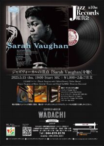 第10回Jazz Records 鑑賞会　ジャズヴォーカルの頂点「Sarah Vaughan」を聴く