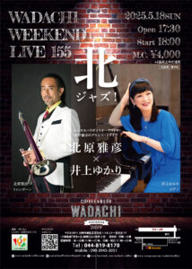 Wadachi Weekend Live 155 北ジャズ！ 北原雅彦×井上ゆかり
