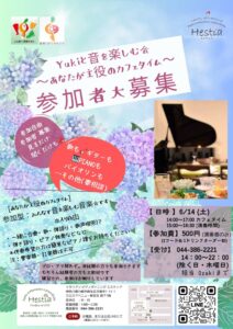 Yukiと音を楽しむ会 ～あなたが主役のカフェタイム～6月