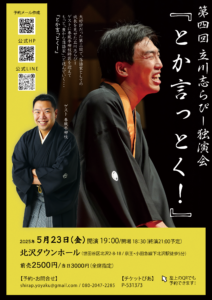 第四回立川志らぴー独演会『とか言っとく！』