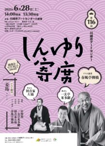 第116回しんゆり寄席
