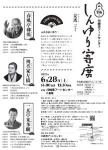 第116回しんゆり寄席