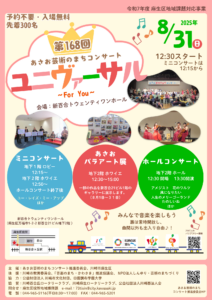 第168回あさお芸術のまちコンサートユニヴァーサル ~For You~