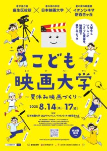 こども映画大学〜夏休み映画づくり〜