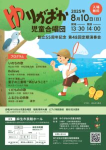 創立55周年記念 ゆりがおか児童合唱団 第48回定期演奏会