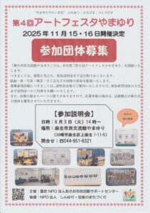 第4回アートフェスタやまゆり参加説明会