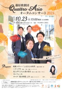 藤原歌劇団Quattro Ariaオータムコンサート2025