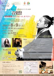 オーディション合格者によるコンサート 「エスティア」オーダーメイドリサイタルシリーズ vol.29 『音楽祭』 ～昭和歌謡・カンツォーネ・オペラ～
