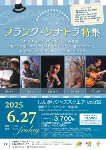 しんゆりジャズスクエア vol.69　フランク・シナトラ特集