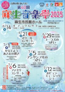 第４0回麻生音楽祭