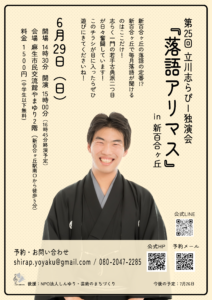 第25回立川志らぴー独演会『落語アリマス』