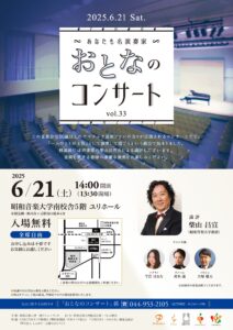 ～あなたも名演奏家～「おとなのコンサートvol.33」