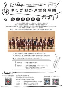 創立55周年記念　ゆりがおか児童合唱団　第48回定期演奏会