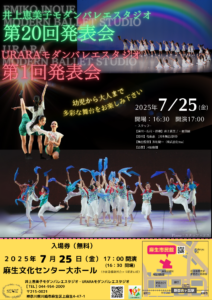 第20回井上恵美子モダンバレエスタジオ発表会・第１回URARAモダンバレエスタジオ発表会