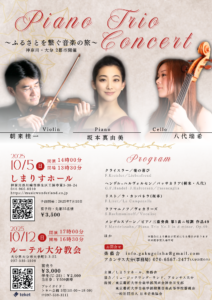 Piano Trio Concert〜ふるさとを繋ぐ音楽の旅〜