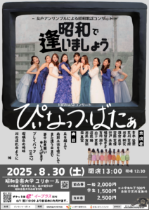 ぴぃなっつ・ばたぁ 10周年記念コンサート 〜昭和で逢いましょう〜