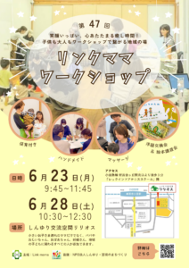 第47回リンクママワークショップ 