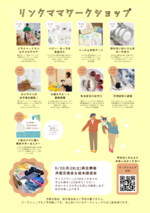 第47回リンクママワークショップ 