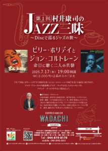 第1回　村井康司のジャズ三昧　〜ディスクで巡るジャズの旅〜 『ビリー・ホリデイとジョン・コルトレーン』命日に聴く二人の真髄