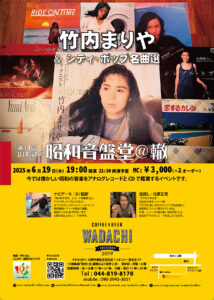 「竹内まりや&シティ・ポップ名曲選」   第11回 DJ服部の昭和音盤堂@轍